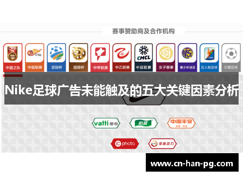 Nike足球广告未能触及的五大关键因素分析