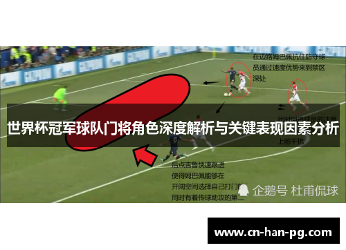 世界杯冠军球队门将角色深度解析与关键表现因素分析