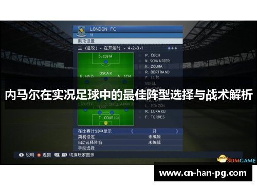 内马尔在实况足球中的最佳阵型选择与战术解析