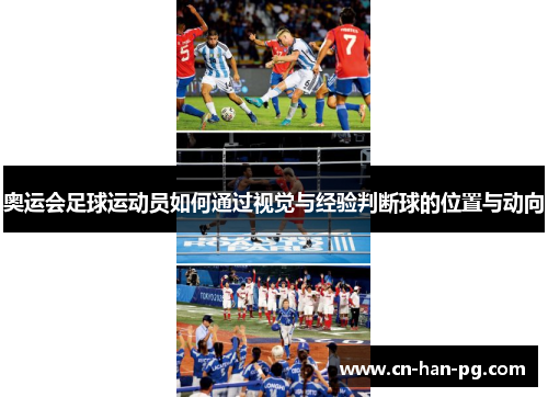 奥运会足球运动员如何通过视觉与经验判断球的位置与动向