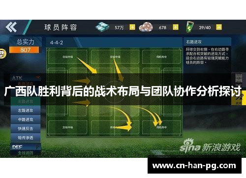 广西队胜利背后的战术布局与团队协作分析探讨
