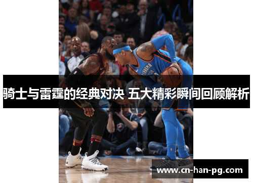 骑士与雷霆的经典对决 五大精彩瞬间回顾解析