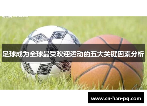 足球成为全球最受欢迎运动的五大关键因素分析