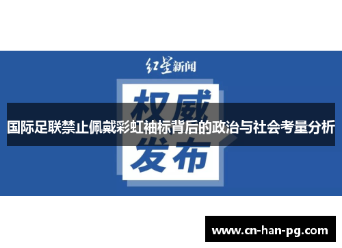 国际足联禁止佩戴彩虹袖标背后的政治与社会考量分析