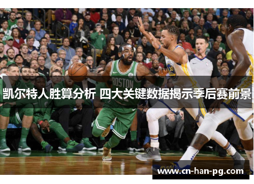 凯尔特人胜算分析 四大关键数据揭示季后赛前景