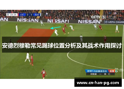 安德烈穆勒常见踢球位置分析及其战术作用探讨
