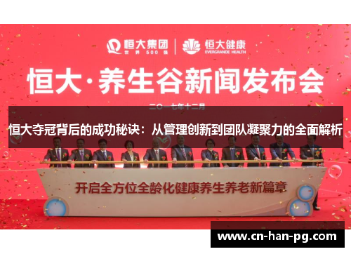 恒大夺冠背后的成功秘诀：从管理创新到团队凝聚力的全面解析