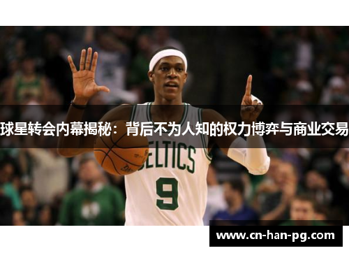球星转会内幕揭秘：背后不为人知的权力博弈与商业交易