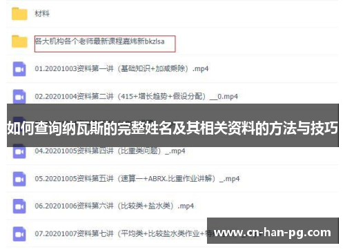 如何查询纳瓦斯的完整姓名及其相关资料的方法与技巧