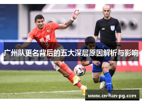 广州队更名背后的五大深层原因解析与影响 广州队更名背后的五大深层原因解析与影响