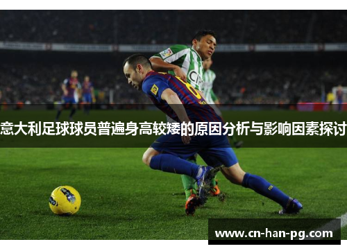 意大利足球球员普遍身高较矮的原因分析与影响因素探讨