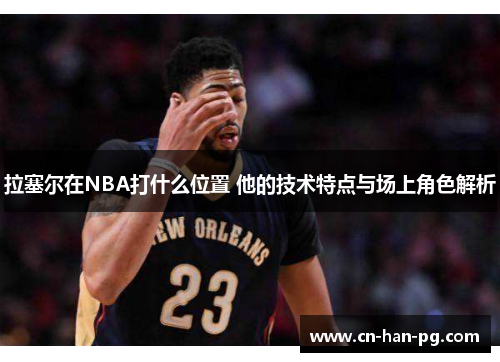 拉塞尔在NBA打什么位置 他的技术特点与场上角色解析