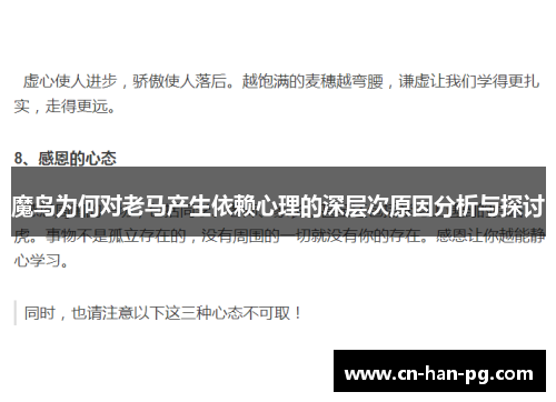 魔鸟为何对老马产生依赖心理的深层次原因分析与探讨