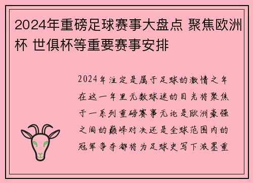 2024年重磅足球赛事大盘点 聚焦欧洲杯 世俱杯等重要赛事安排
