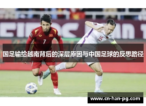 国足输给越南背后的深层原因与中国足球的反思路径