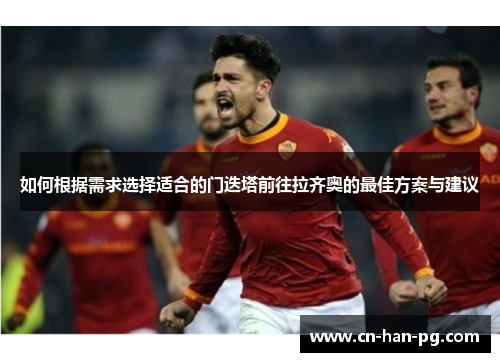 如何根据需求选择适合的门迭塔前往拉齐奥的最佳方案与建议