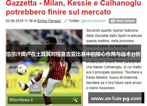 恰尔汗奥卢在土耳其对格鲁吉亚比赛中的核心作用与战术分析