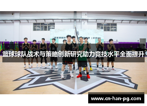 篮球球队战术与策略创新研究助力竞技水平全面提升