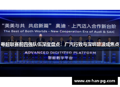 粤超联赛前四强队伍深度盘点：广汽行致与深圳碧波成焦点