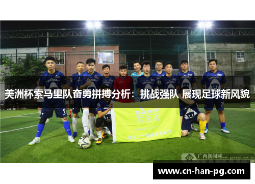 美洲杯索马里队奋勇拼搏分析：挑战强队 展现足球新风貌