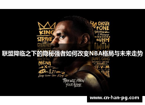 联盟降临之下的隐秘强者如何改变NBA格局与未来走势 联盟降临之下的隐秘强者如何改变NBA格局与未来走势