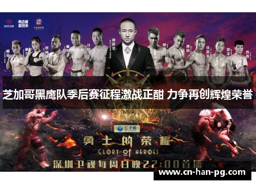 芝加哥黑鹰队季后赛征程激战正酣 力争再创辉煌荣誉 芝加哥黑鹰队季后赛征程激战正酣 力争再创辉煌荣誉