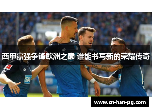 西甲豪强争锋欧洲之巅 谁能书写新的荣耀传奇