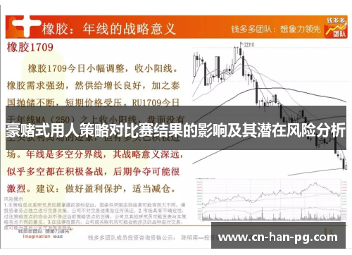 豪赌式用人策略对比赛结果的影响及其潜在风险分析 豪赌式用人策略对比赛结果的影响及其潜在风险分析
