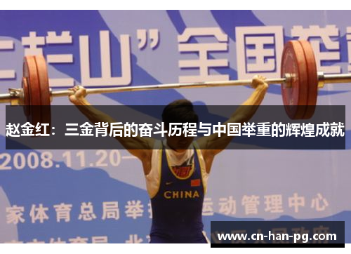赵金红：三金背后的奋斗历程与中国举重的辉煌成就