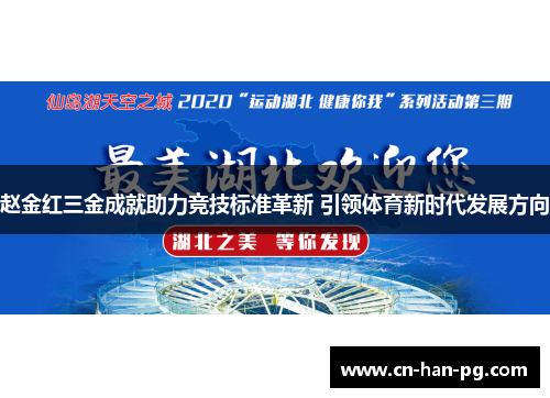 赵金红三金成就助力竞技标准革新 引领体育新时代发展方向