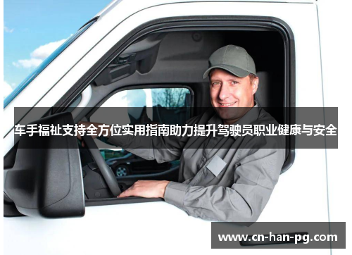 车手福祉支持全方位实用指南助力提升驾驶员职业健康与安全
