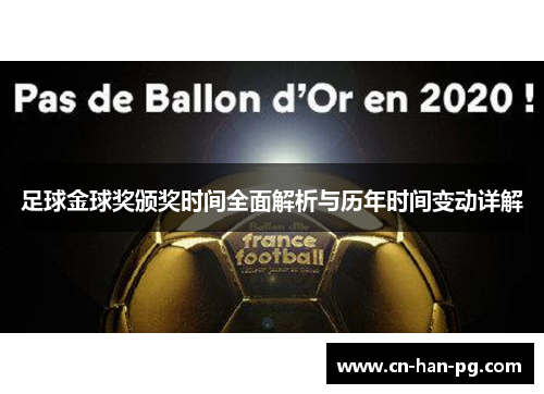 足球金球奖颁奖时间全面解析与历年时间变动详解 足球金球奖颁奖时间全面解析与历年时间变动详解