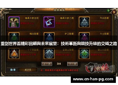 重剑世界盃精彩回顧與未來展望：技術革新與競技升級的交織之路