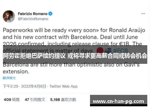 阿劳霍拒绝巴萨续约提议 或将寻求更高薪合同或转会机会