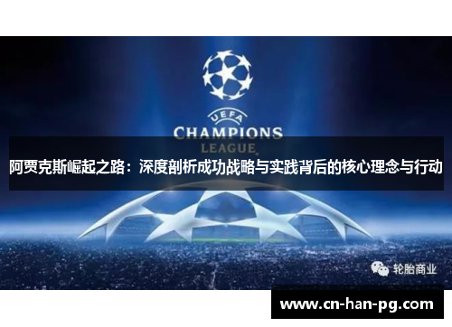 阿贾克斯崛起之路：深度剖析成功战略与实践背后的核心理念与行动