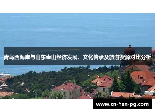 青岛西海岸与山东泰山经济发展、文化传承及旅游资源对比分析