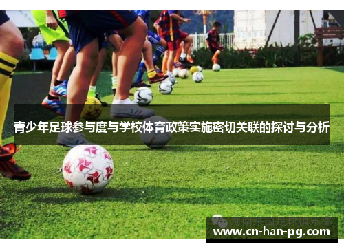 青少年足球参与度与学校体育政策实施密切关联的探讨与分析 青少年足球参与度与学校体育政策实施密切关联的探讨与分析