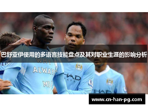 巴舒亚伊使用的多语言技能盘点及其对职业生涯的影响分析