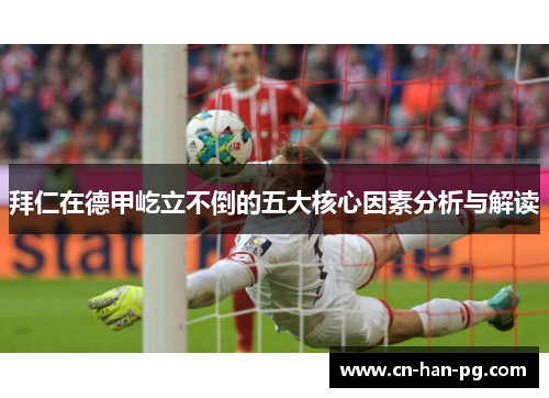 拜仁在德甲屹立不倒的五大核心因素分析与解读 拜仁在德甲屹立不倒的五大核心因素分析与解读