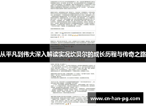 从平凡到伟大深入解读实况坎贝尔的成长历程与传奇之路