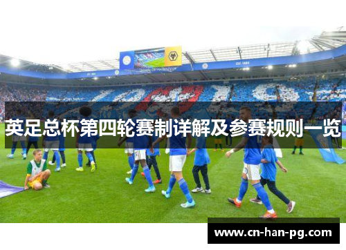 英足总杯第四轮赛制详解及参赛规则一览 英足总杯第四轮赛制详解及参赛规则一览