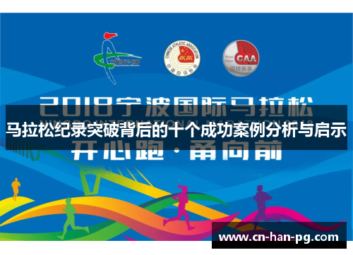 马拉松纪录突破背后的十个成功案例分析与启示