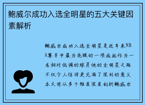 鲍威尔成功入选全明星的五大关键因素解析