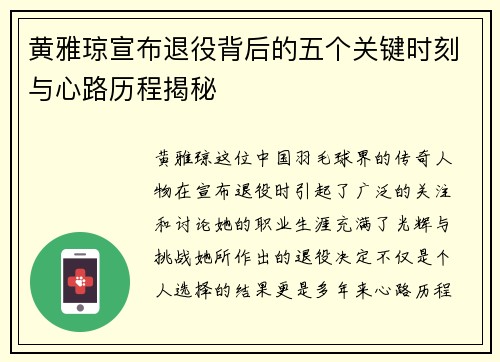 黄雅琼宣布退役背后的五个关键时刻与心路历程揭秘