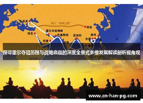 探寻里尔夺冠历程与战略底蕴的深度全景式多维发展解读剖析视角观