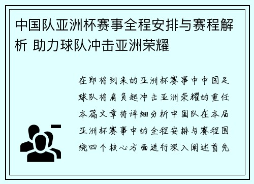 中国队亚洲杯赛事全程安排与赛程解析 助力球队冲击亚洲荣耀 中国队亚洲杯赛事全程安排与赛程解析 助力球队冲击亚洲荣耀