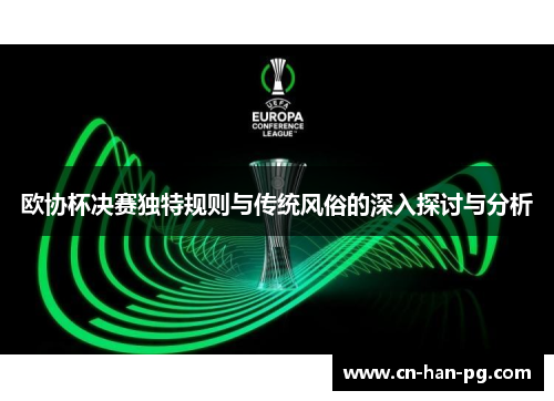 欧协杯决赛独特规则与传统风俗的深入探讨与分析