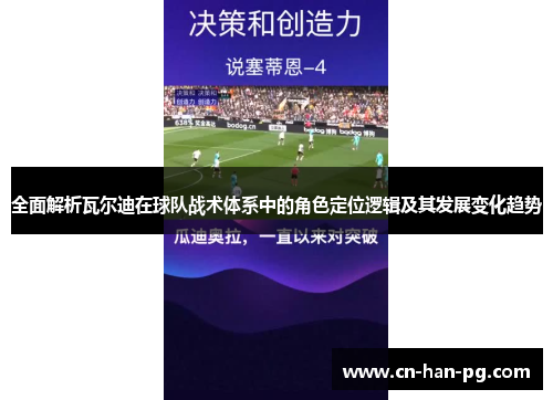 全面解析瓦尔迪在球队战术体系中的角色定位逻辑及其发展变化趋势
