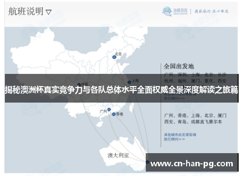 揭秘澳洲杯真实竞争力与各队总体水平全面权威全景深度解读之旅篇