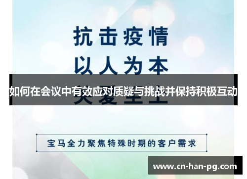 如何在会议中有效应对质疑与挑战并保持积极互动